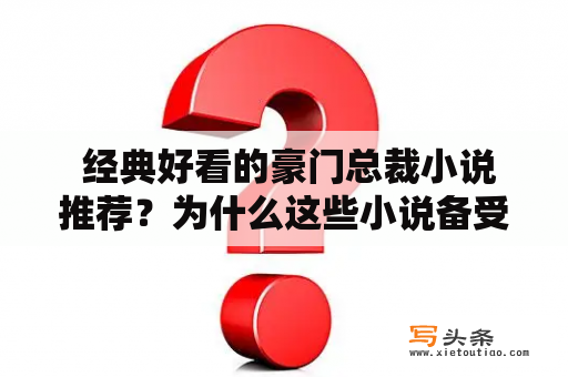  经典好看的豪门总裁小说推荐？为什么这些小说备受推崇？