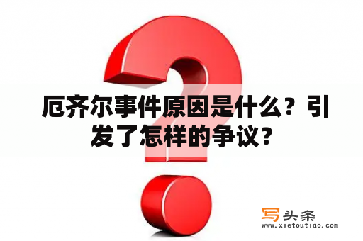  厄齐尔事件原因是什么？引发了怎样的争议？