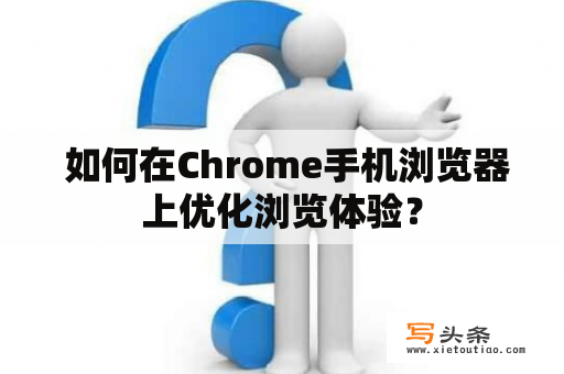  如何在Chrome手机浏览器上优化浏览体验？