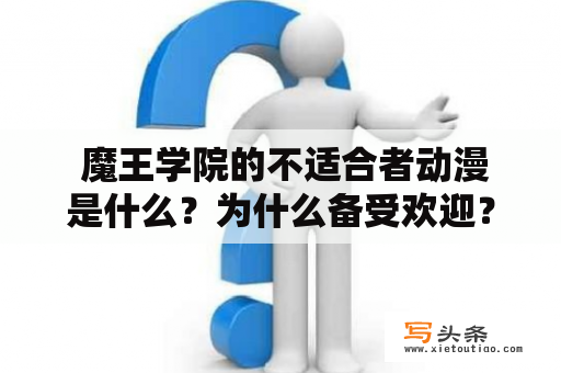  魔王学院的不适合者动漫是什么？为什么备受欢迎？