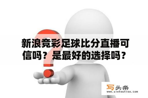  新浪竞彩足球比分直播可信吗？是最好的选择吗？