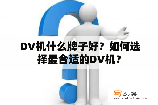  DV机什么牌子好？如何选择最合适的DV机？