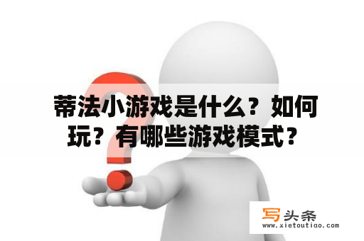  蒂法小游戏是什么？如何玩？有哪些游戏模式？