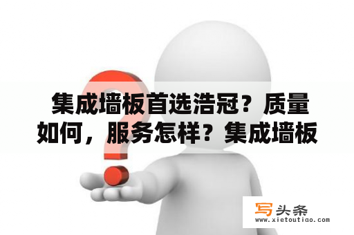  集成墙板首选浩冠？质量如何，服务怎样？集成墙板、浩冠、质量、服务