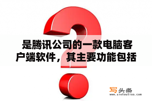  是腾讯公司的一款电脑客户端软件，其主要功能包括即时通讯、游戏、邮箱、音乐、云存储等。该文件夹包括了腾讯旗下的各类软件和服务，是腾讯公司向用户提供全方位服务的入口。