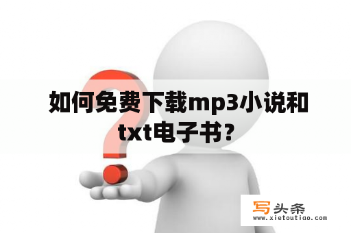  如何免费下载mp3小说和txt电子书？