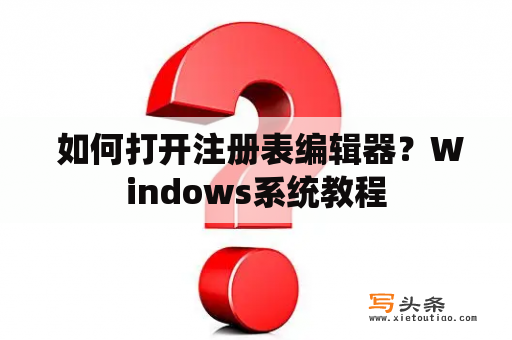  如何打开注册表编辑器？Windows系统教程