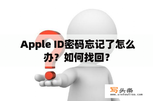  Apple ID密码忘记了怎么办？如何找回？