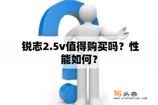  锐志2.5v值得购买吗？性能如何？