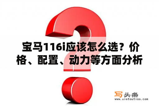  宝马116i应该怎么选？价格、配置、动力等方面分析