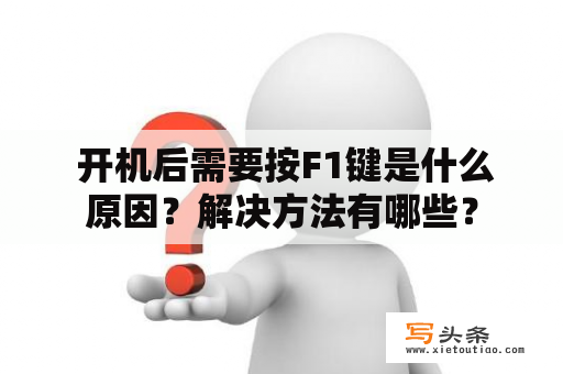  开机后需要按F1键是什么原因？解决方法有哪些？