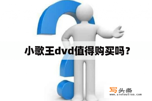  小歌王dvd值得购买吗？