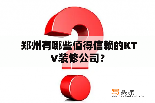  郑州有哪些值得信赖的KTV装修公司？