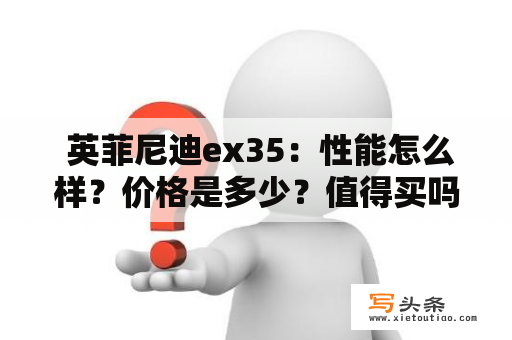  英菲尼迪ex35：性能怎么样？价格是多少？值得买吗？