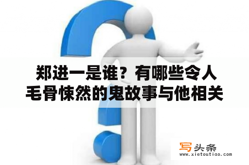  郑进一是谁？有哪些令人毛骨悚然的鬼故事与他相关？