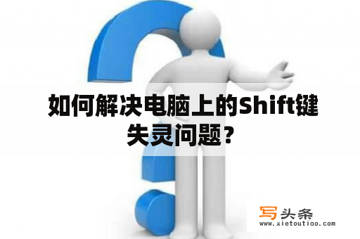  如何解决电脑上的Shift键失灵问题？