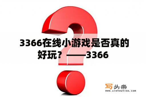  3366在线小游戏是否真的好玩？——3366