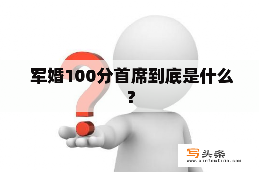  军婚100分首席到底是什么？