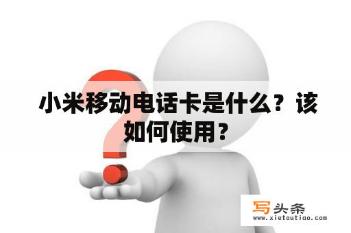  小米移动电话卡是什么？该如何使用？