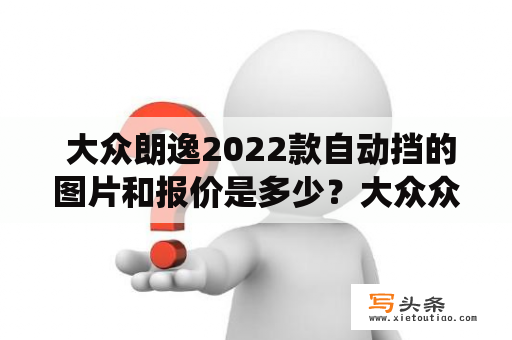  大众朗逸2022款自动挡的图片和报价是多少？大众众多车系中，众望所归的朗逸系列自推出以来，一直备受消费者的喜爱，其稳定的性能、优秀的驾驶体验和大众品牌的信誉，让其一直是中级车市场的领头羊。2022年款的朗逸自动挡车型在外观设计上，延续了前代的整体风格，加入了一些更具现代感和科技感的设计元素，使整个车身线条更加流畅，充满运动感。内饰设计更加精致时尚，配备更多实用的配置，驾驶舒适度进一步提升。朗逸2022款自动挡车型的动力系统采用的是1.4T涡轮增压发动机，最大功率110kW，峰值扭矩250N·m，搭配7速双离合变速箱，提供更加流畅顺畅的驾驶体验，也更加省油环保。报价方面，2022款朗逸自动挡车型的售价不等，根据不同配置和地区的差异会有所变动。不过相对于手动挡车型，自动挡车型的售价会稍微高一些。如果您是一位自动挡车型的爱好者，不妨来了解一下这款大众朗逸2022款自动挡车型的详细信息吧！