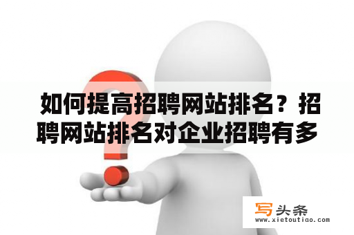  如何提高招聘网站排名？招聘网站排名对企业招聘有多重要？