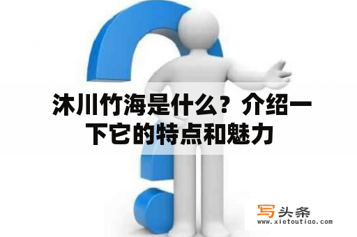  沐川竹海是什么？介绍一下它的特点和魅力