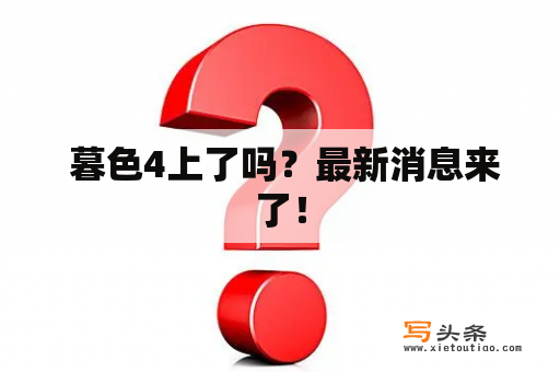  暮色4上了吗？最新消息来了！