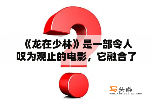  《龙在少林》是一部令人叹为观止的电影，它融合了武术、动作和情节紧凑的故事。本片讲述的是一个叫龙的少年，被送到少林寺学习武术，成为了一名拥有强大技巧的武僧。但他的过去和身世却令他饱受困扰，最终龙在少林的生活变得复杂而危险。