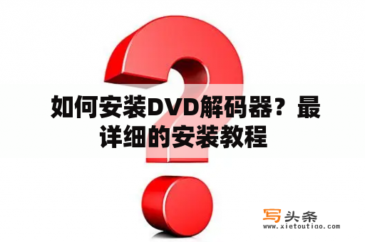  如何安装DVD解码器？最详细的安装教程