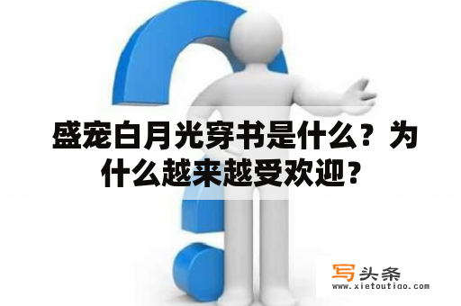  盛宠白月光穿书是什么？为什么越来越受欢迎？