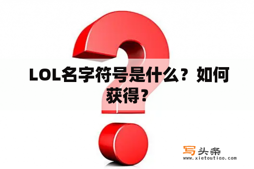  LOL名字符号是什么？如何获得？