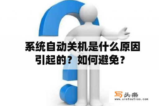   系统自动关机是什么原因引起的？如何避免？