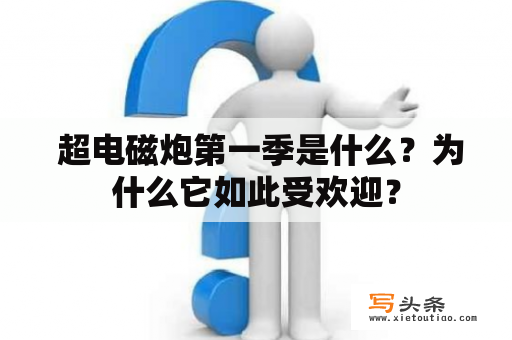  超电磁炮第一季是什么？为什么它如此受欢迎？