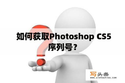  如何获取Photoshop CS5序列号？