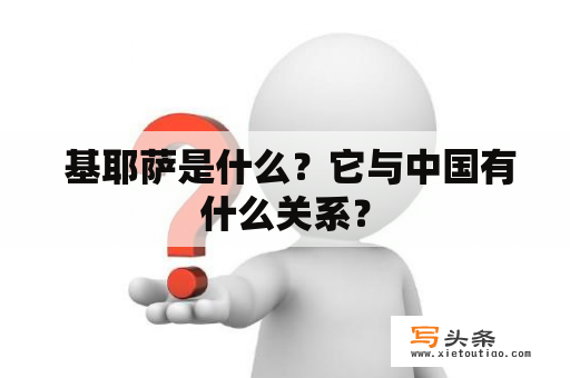  基耶萨是什么？它与中国有什么关系？