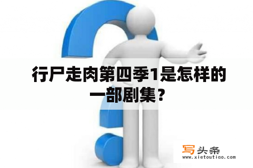  行尸走肉第四季1是怎样的一部剧集？