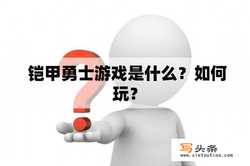  铠甲勇士游戏是什么？如何玩？