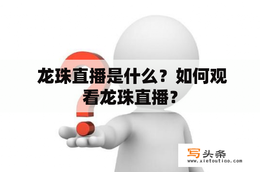  龙珠直播是什么？如何观看龙珠直播？