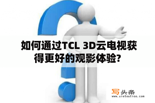  如何通过TCL 3D云电视获得更好的观影体验?