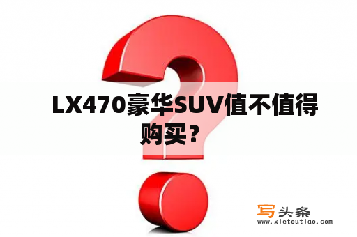   LX470豪华SUV值不值得购买？ 