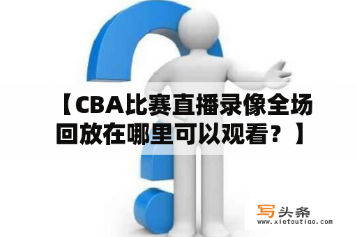  【CBA比赛直播录像全场回放在哪里可以观看？】