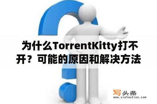  为什么TorrentKitty打不开？可能的原因和解决方法