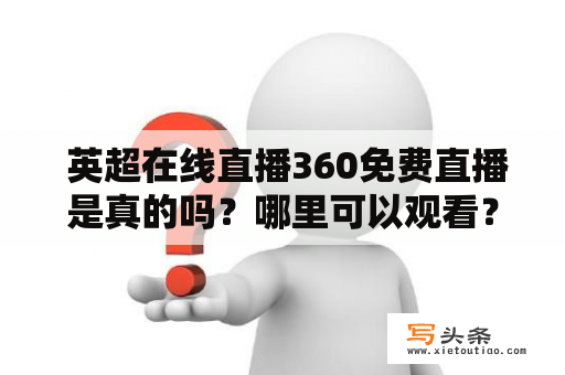  英超在线直播360免费直播是真的吗？哪里可以观看？