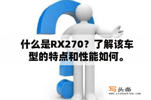  什么是RX270？了解该车型的特点和性能如何。