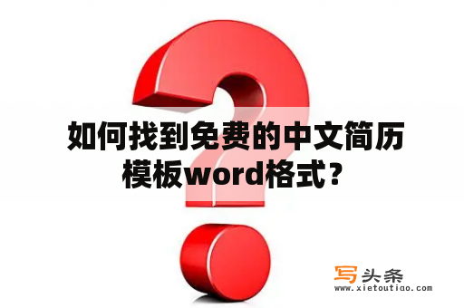  如何找到免费的中文简历模板word格式？