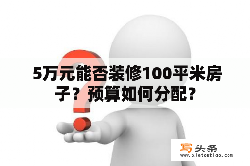  5万元能否装修100平米房子？预算如何分配？