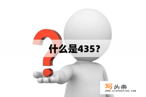  什么是435？