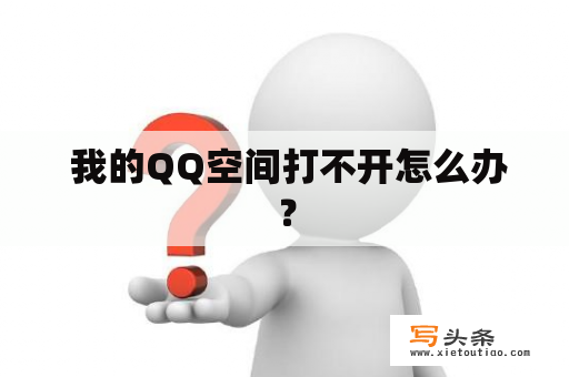  我的QQ空间打不开怎么办？