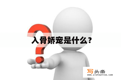  入骨娇宠是什么？