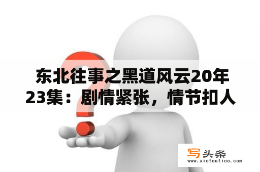  东北往事之黑道风云20年23集：剧情紧张，情节扣人心弦